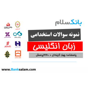 نمونه سوالات زبان انگلیسی استخدامی بانک