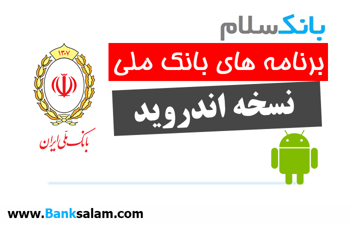 برنامه بانک ملی اندروید