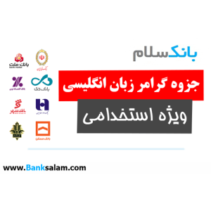 جزوه گرامر زبان انگلیسی استخدامی