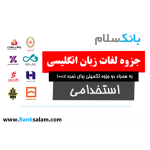 جزوه لغات انگلیسی آزمون استخدامی