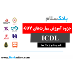 جزوه آموزش ICDL استخدامی بانک