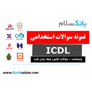 سوالات استخدامی بانک ICDL
