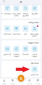 آموزش ثبت چک صیادی در بام بانک ملی مرحله 1