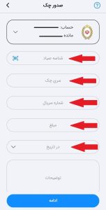 آموزش ثبت چک صیادی در بام بانک ملی مرحله 3