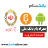 همراه بام بانک ملی اندروید