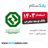 استخدام بانک توسعه صادرات 1403