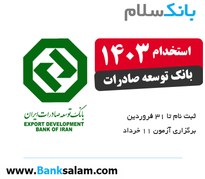 استخدام بانک توسعه صادرات 1403