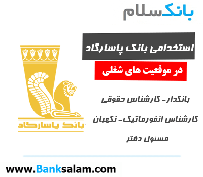 استخدام بانک پاسارگاد 1403