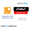 استخدام بانک خاورمیانه 1403