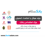 جزوه هوش و استعداد تحصیلی استخدامی بانک