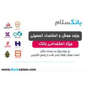 جزوه هوش و استعداد تحصیلی استخدامی بانک