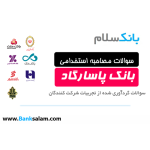سوالات مصاحبه بانک پاسارگاد
