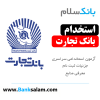 استخدام بانک تجارت