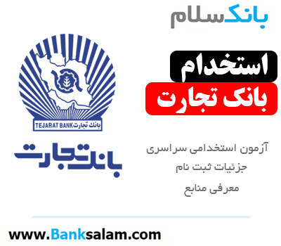 استخدام بانک تجارت