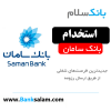استخدام بانک سامان