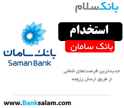 استخدام بانک سامان