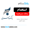 استخدام بانک سرمایه