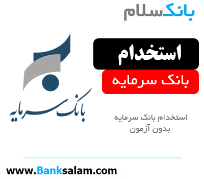 استخدام بانک سرمایه