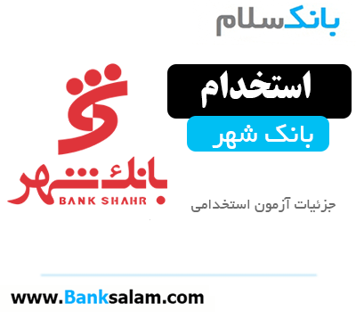 استخدام بانک شهر