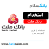 استخدام بانک ملت