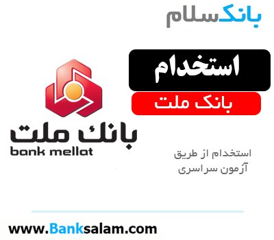 استخدام بانک ملت