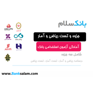 جزوه و تست ریاضی استخدامی بانک