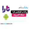 برنامه تارا اندروید