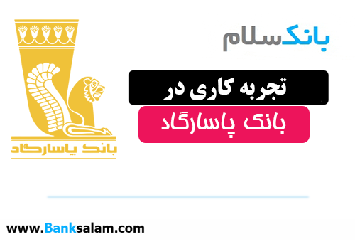 تجربه کار در بانک پاسارگاد
