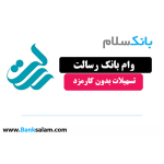 وام بانک قرض الحسنه رسالت