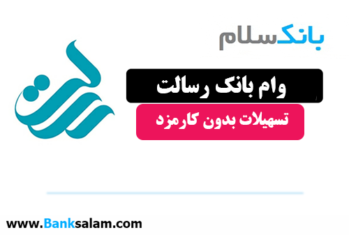 تسهیلات قرض الحسنه رسالت
