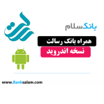 همراه بانک رسالت اندروید