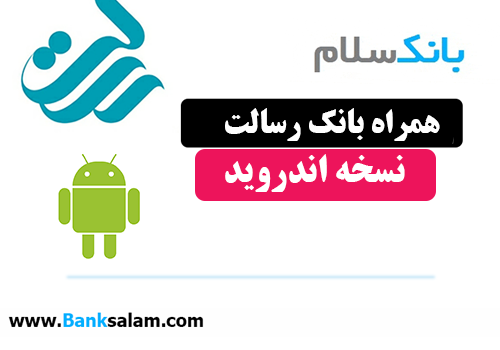 همراه بانک رسالت اندروید