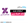 استخدام بانک اقتصاد نوین