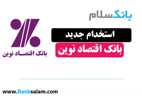 استخدام بانک اقتصاد نوین