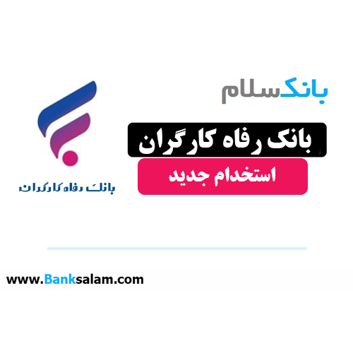 استخدام بانک رفاه کارگران