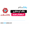 استخدام بانک گردشگری