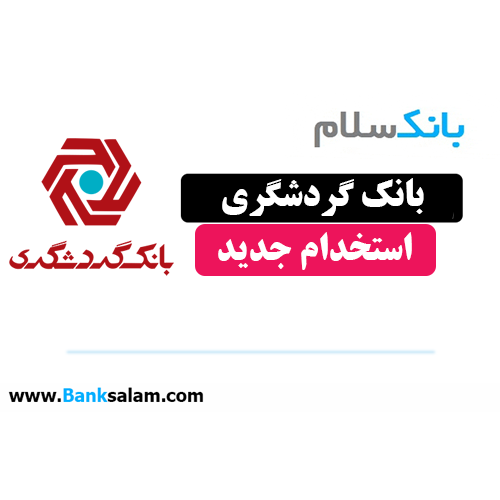 استخدام بانک گردشگری