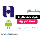همراه بانک صادرات اندروید