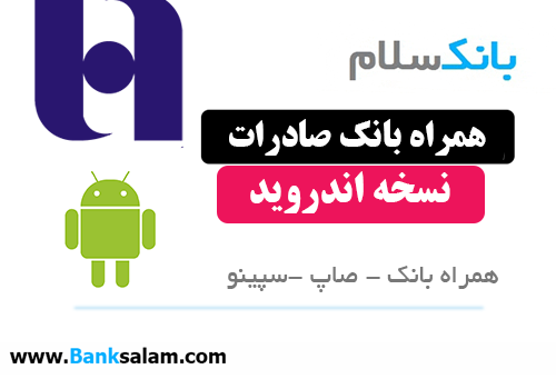 همراه بانک صادرات اندروید