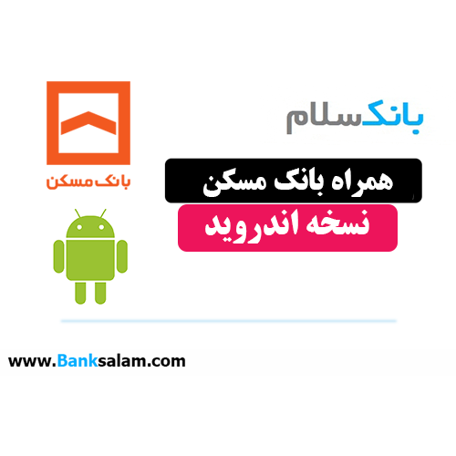 همراه بانک مسکن اندروید