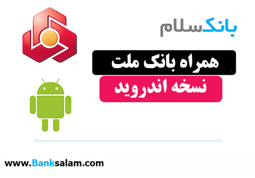 همراه بانک ملت اندروید