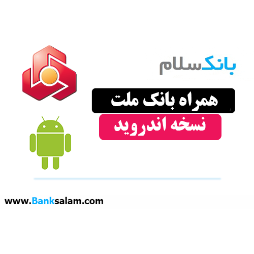 همراه بانک ملت اندروید
