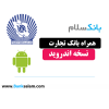 همراه بانک تجارت اندروید