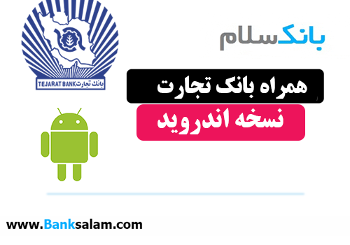 همراه بانک تجارت اندروید